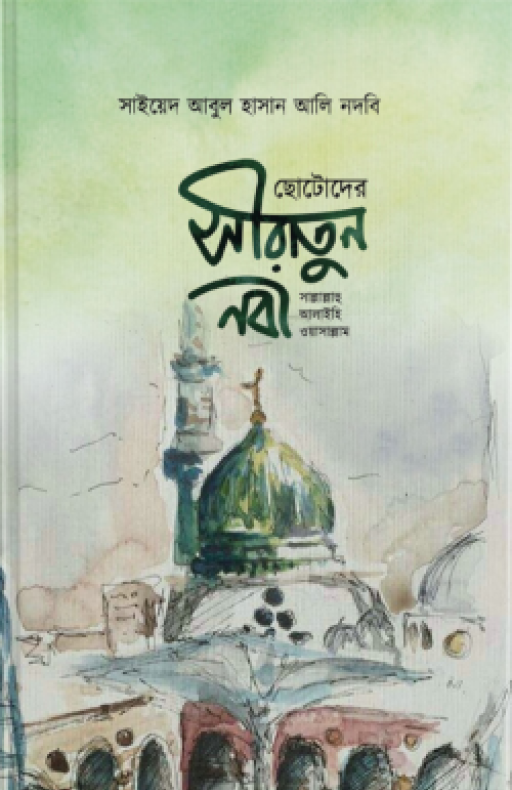 ছোটদের সীরাতুন নবী (সাল্লাল্লাহু আলাইহি ওয়া সাল্লাম)