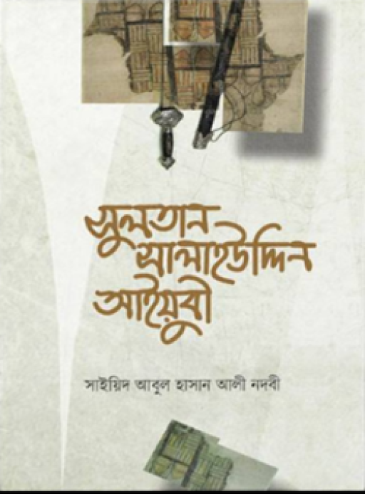 সুলতান সালাহউদ্দিন আইয়ুবী (হার্ড কভার)