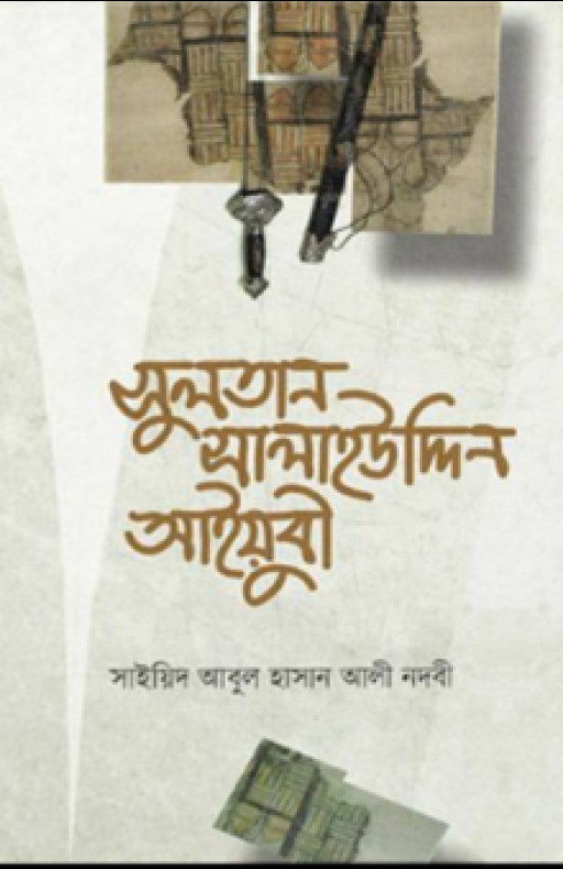 সুলতান সালাহউদ্দিন আইয়ুবী (হার্ড কভার)