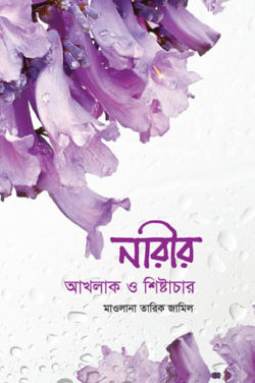 নারীর আখলাক ও শিষ্টাচার