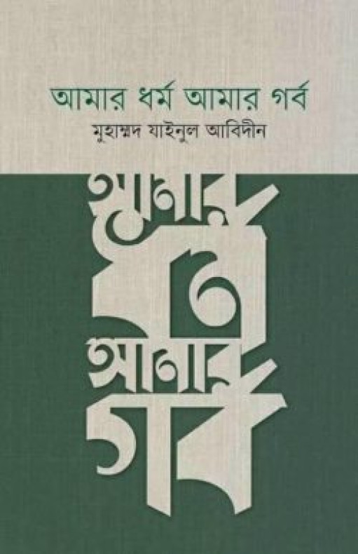 আমার ধর্ম আমার গর্ব