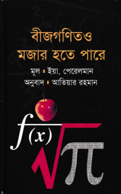 বীজগণিতও মজার হতে পারে