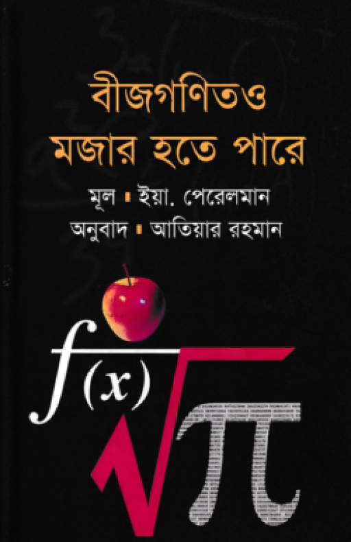 বীজগণিতও মজার হতে পারে