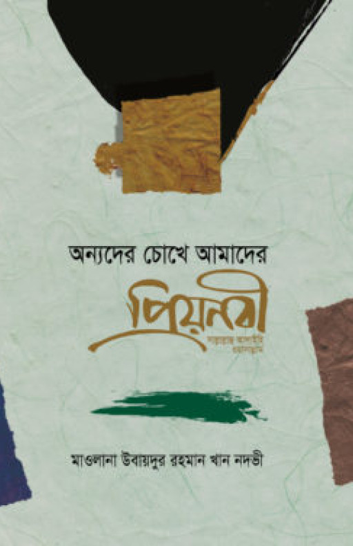 অন্যদের চোখে আমাদের প্রিয়নবী (স.)