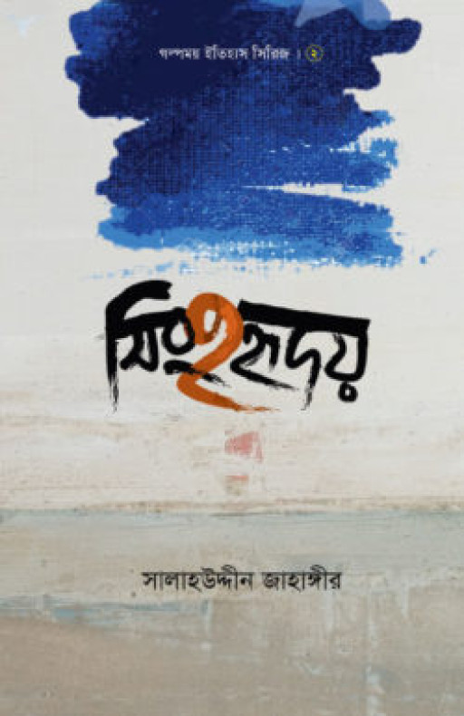 সিংহহৃদয়