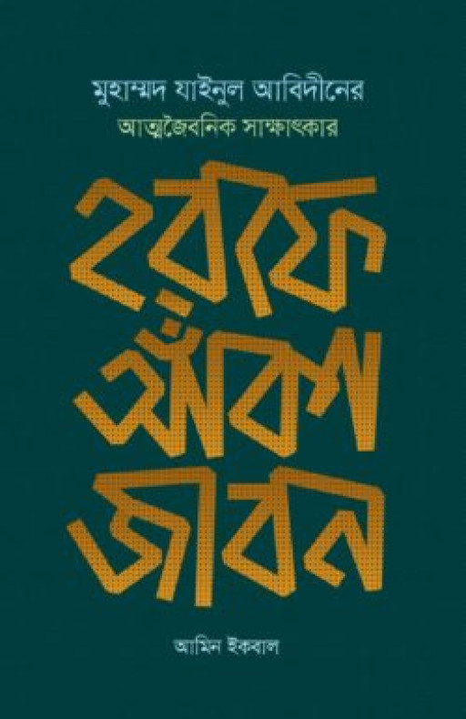 হরফে আঁকা জীবন