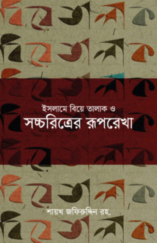 ইসলামে বিয়ে তালাক ও সচ্চরিত্রের রূপরেখা