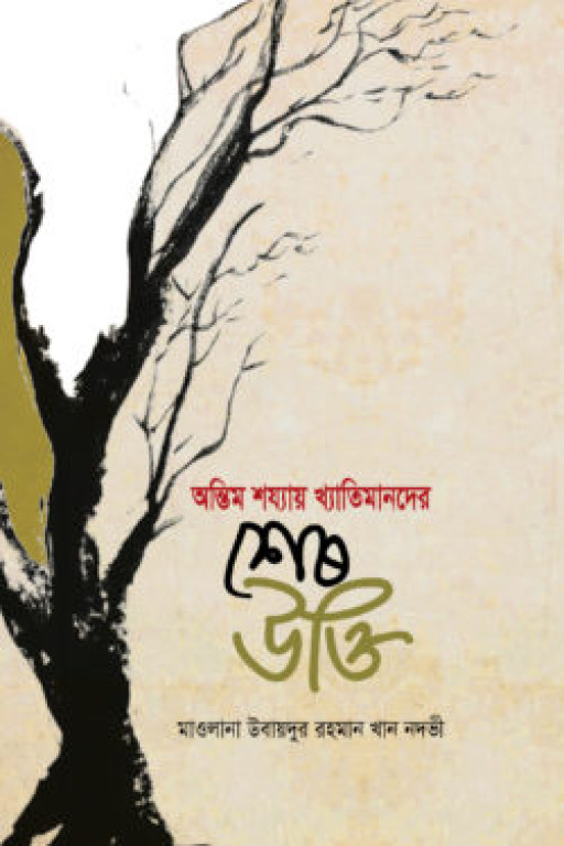 অন্তিম শয্যায় খ্যাতিমানদের শেষ উক্তি