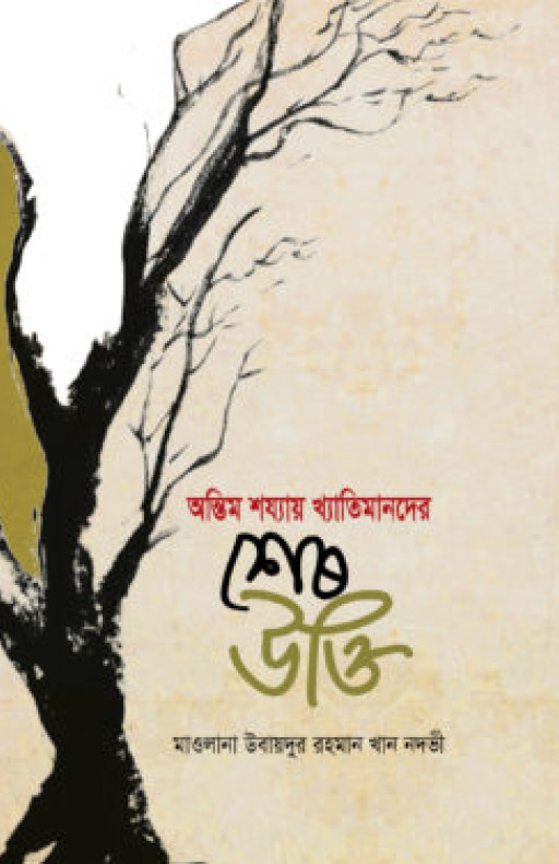 অন্তিম শয্যায় খ্যাতিমানদের শেষ উক্তি