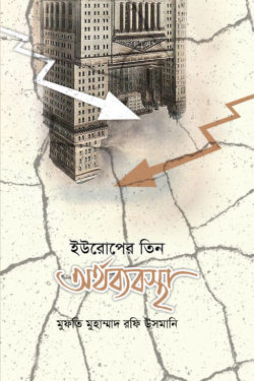 ইউরোপের তিন অর্থব্যবস্থা