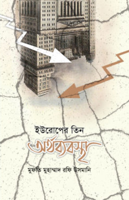 ইউরোপের তিন অর্থব্যবস্থা