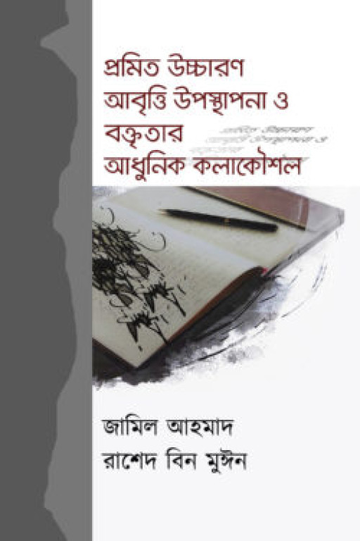 প্রমিত উচ্চারণ আবৃত্তি উপস্থাপনা ও বক্তৃতার আধুনিক কলাকৌশল