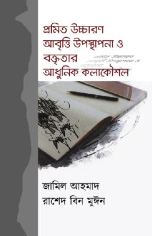 প্রমিত উচ্চারণ আবৃত্তি উপস্থাপনা ও বক্তৃতার আধুনিক কলাকৌশল