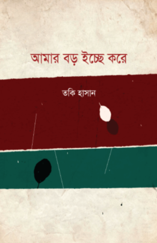 আমার বড় ইচ্ছে করে