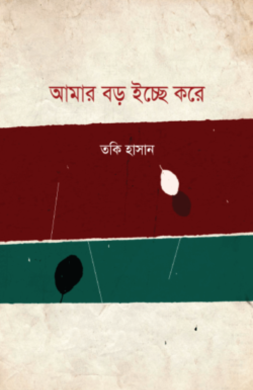 আমার বড় ইচ্ছে করে