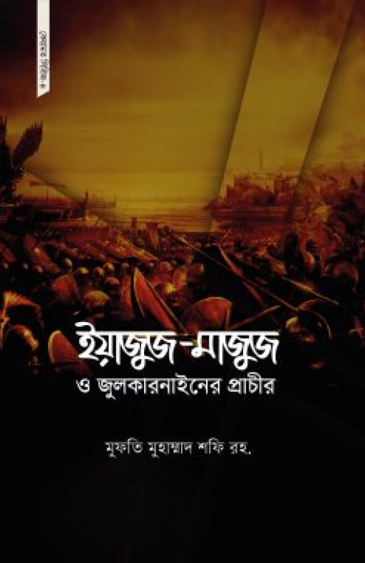 ইয়াজুজ-মাজুজ ও জুলকারনাইনের প্রাচীর