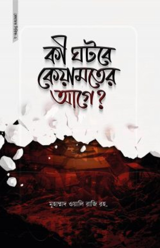 কী ঘটবে কেয়ামতের আগে