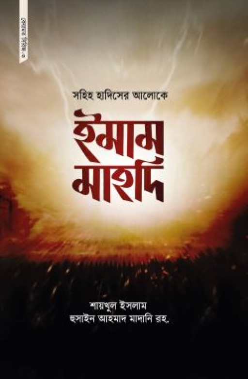 সহিহ হাদিসের আলোকে ইমাম মাহদি