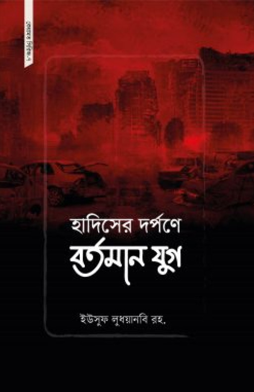 হাদিসের দর্পণে বর্তমান যুগ