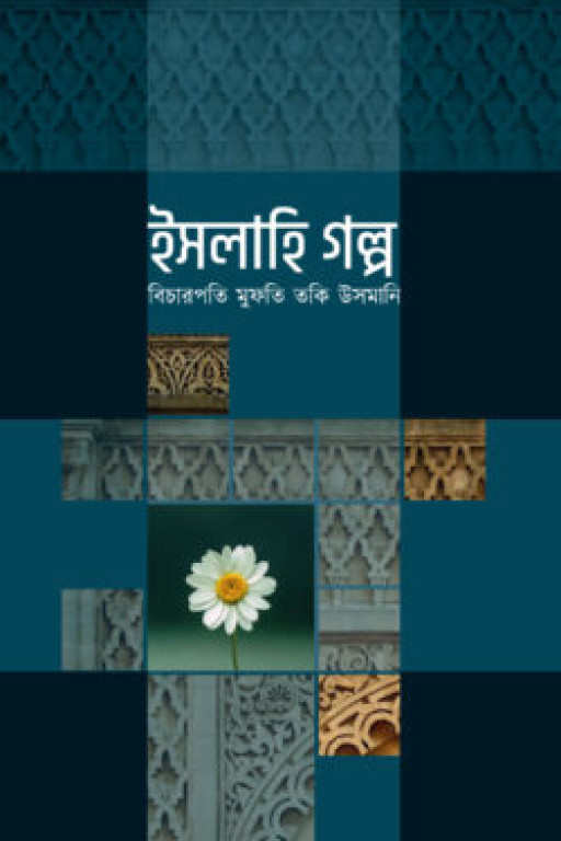 ইসলাহি গল্প