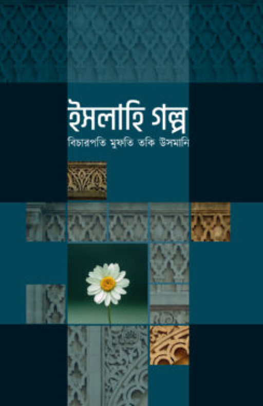 ইসলাহি গল্প