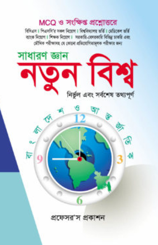 সাধারণ জ্ঞান- নতুন বিশ্ব: বাংলাদেশ ও আন্তর্জাতিক