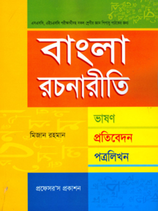 বাংলা রচনারীতি ভাষন-প্রতিবেদন-পত্র লিখন