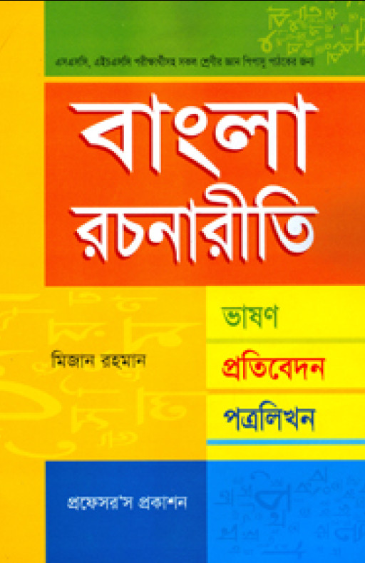 বাংলা রচনারীতি ভাষন-প্রতিবেদন-পত্র লিখন