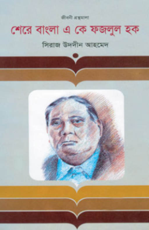 শেরে বাংলা এ কে ফজলুল হক