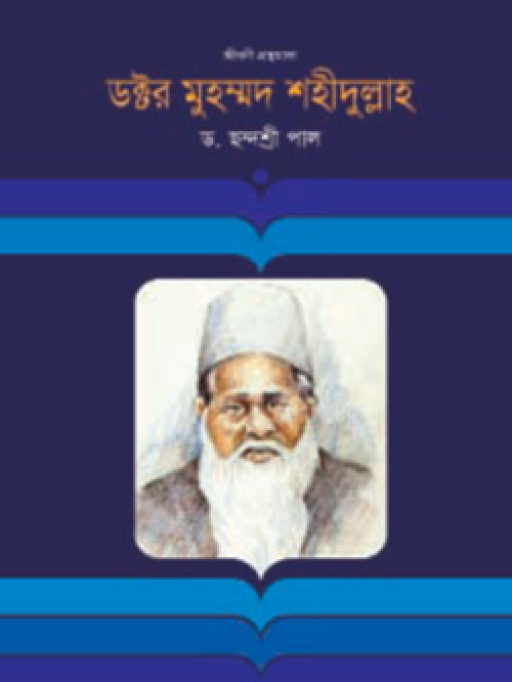 ড. মুহম্মদ শহীদুল্লাহ