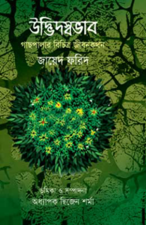 উদ্ভিদস্বভাব : গাছপালার বিচিত্র জীবনকথন