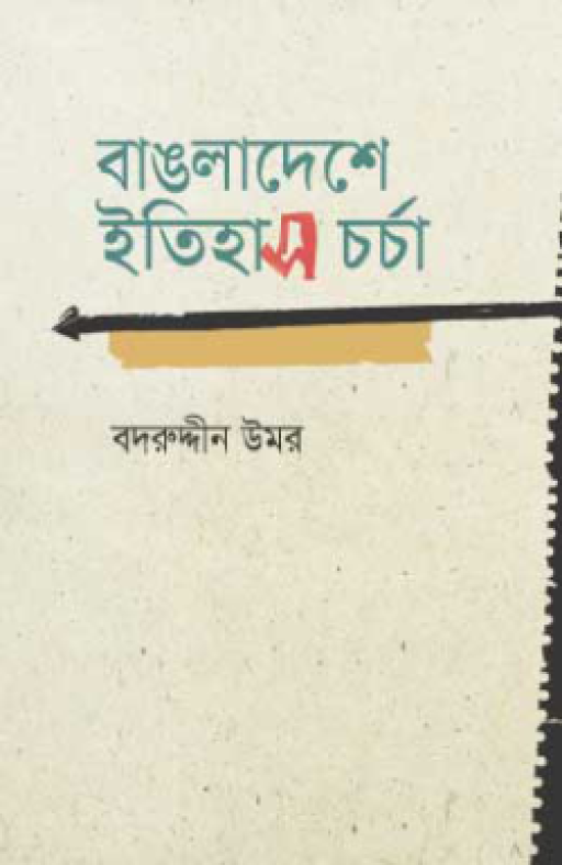 বাঙলাদেশে ইতিহাস চর্চা