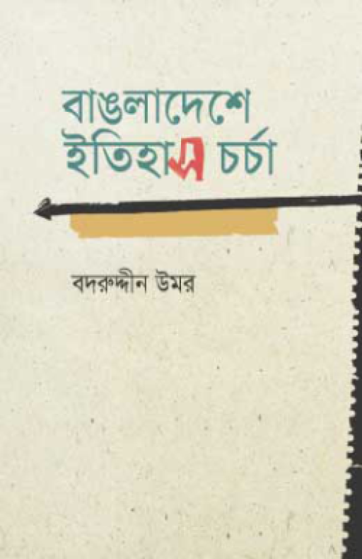 বাঙলাদেশে ইতিহাস চর্চা