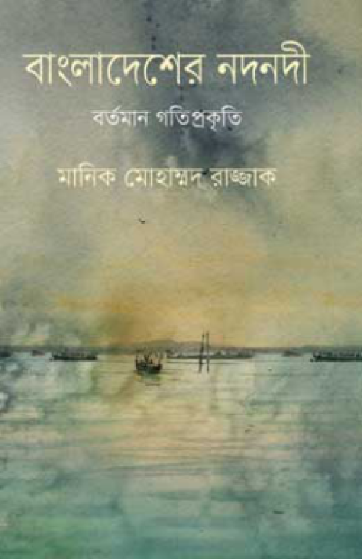 বাংলাদেশের নদনদী : বর্তমান গতিপ্রকৃতি