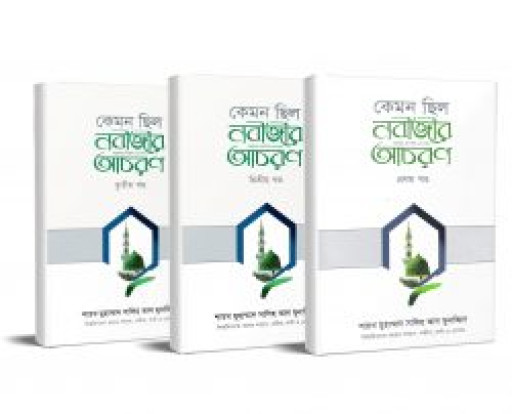 কেমন ছিল নবীজীর ﷺ আচরণ [১ম, ২য় এবং ৩য় খণ্ড প্যাকেজ]