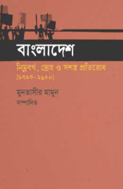 বাংলাদেশ : নিম্নবর্গ, দ্রোহ ও সশস্ত্র প্রতিরোধ (১৭৬৩-১৯৫০)