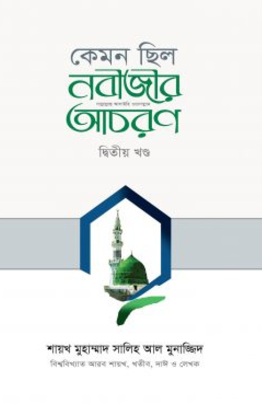 কেমন ছিল নবীজীর ﷺ আচরণ (২য় খণ্ড)