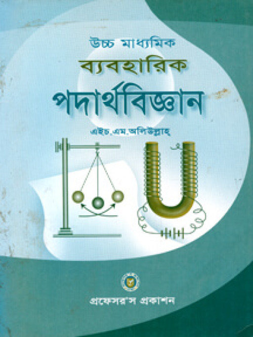 উচ্চ মাধ্যমিক ব্যবহারিক পদার্থবিজ্ঞান