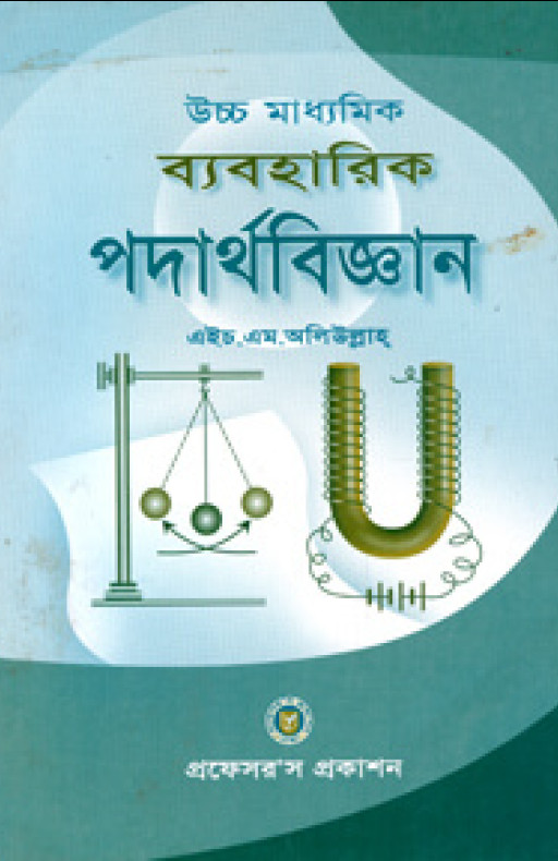 উচ্চ মাধ্যমিক ব্যবহারিক পদার্থবিজ্ঞান