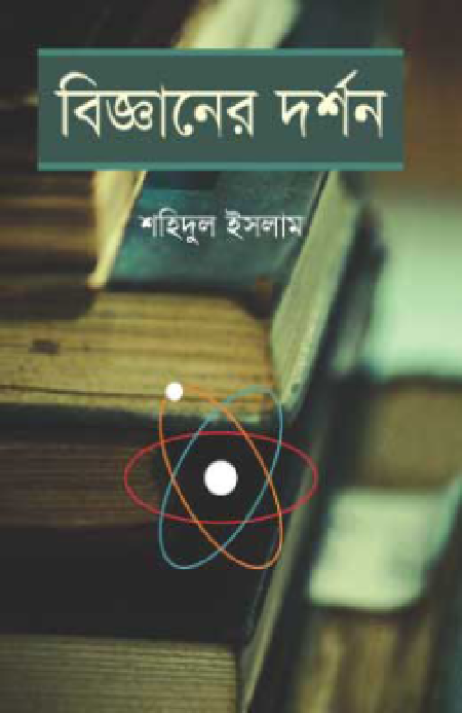বিজ্ঞানের দর্শন (১ম ও ২য় খণ্ড একত্রে)