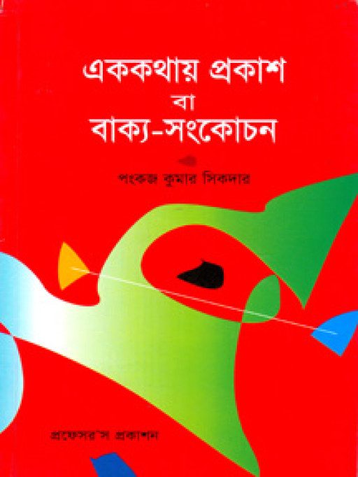 এক কথায় প্রকাশ বা বাক্য-সংকোচন