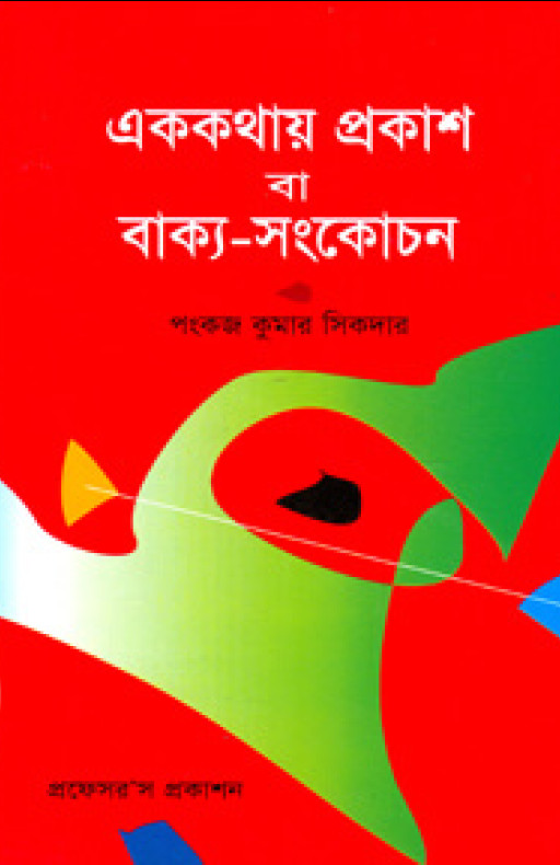 এক কথায় প্রকাশ বা বাক্য-সংকোচন