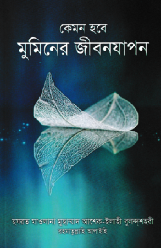 কেমন হবে মুমিনের জীবনযাপন