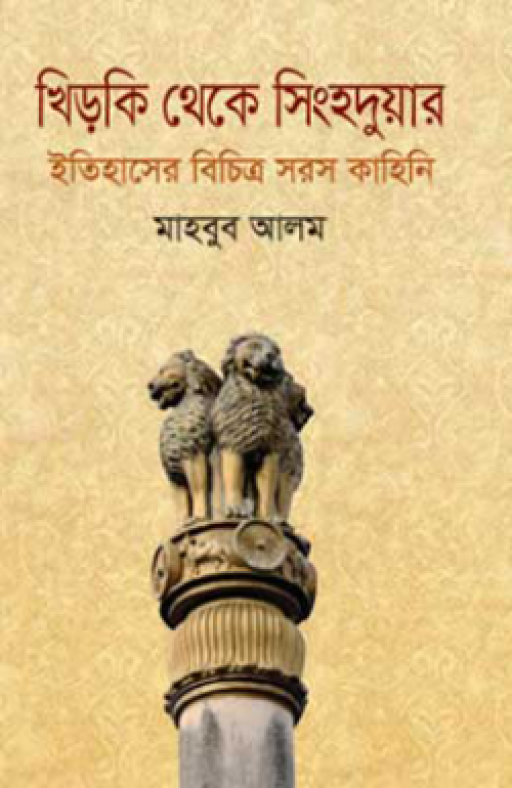 খিড়কি থেকে সিংহদুয়ার