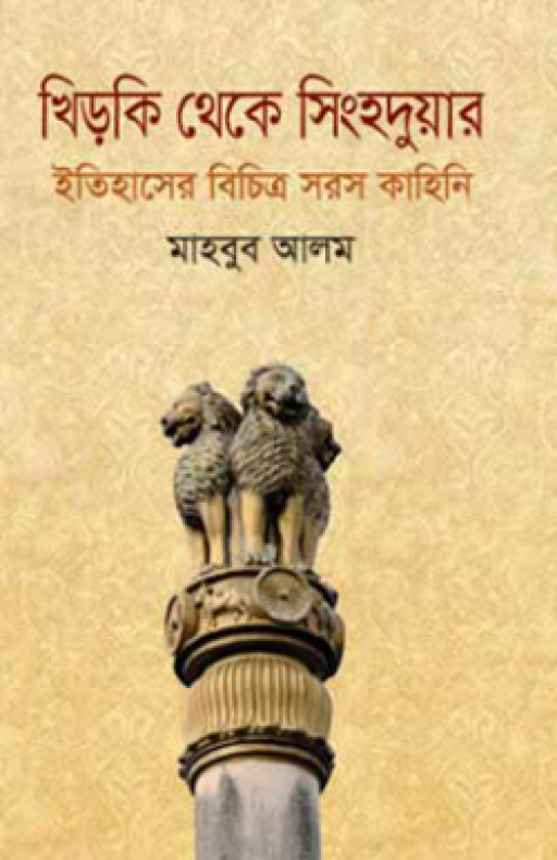 খিড়কি থেকে সিংহদুয়ার