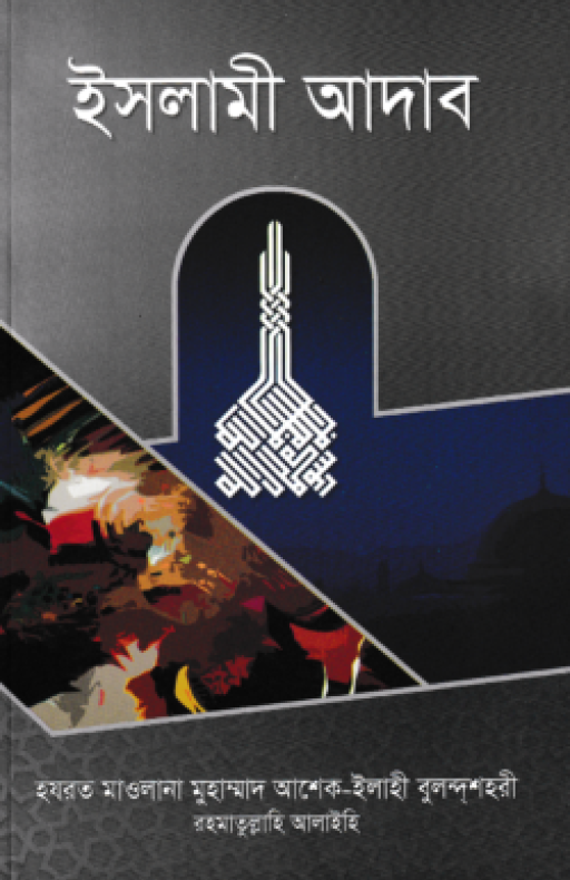 ইসলামী আদাব