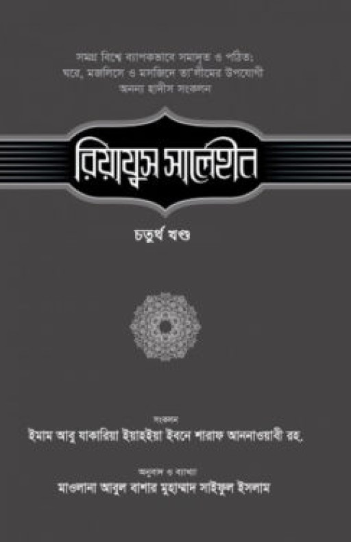 রিয়াযুস সালেহীন (৪র্থ খণ্ড)
