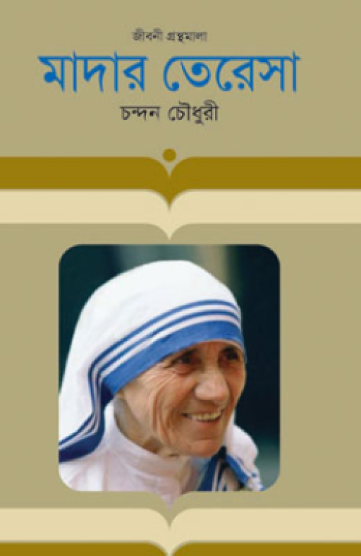 মাদার তেরেসা