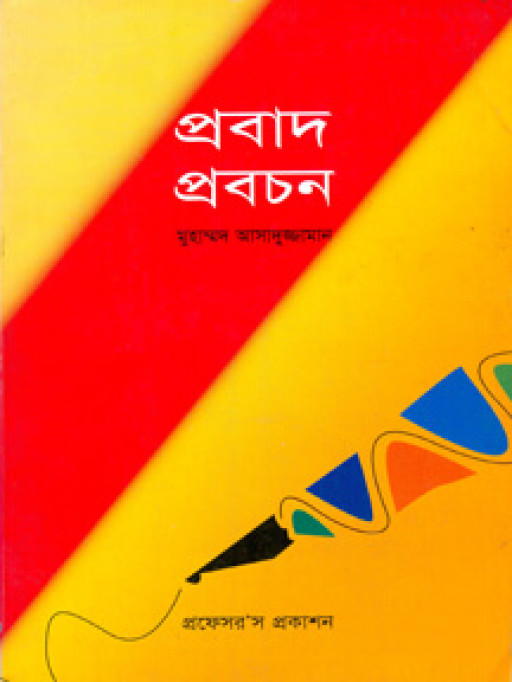 প্রবাদ-প্রবচন