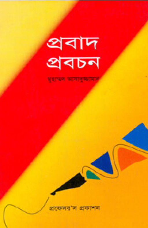 প্রবাদ-প্রবচন